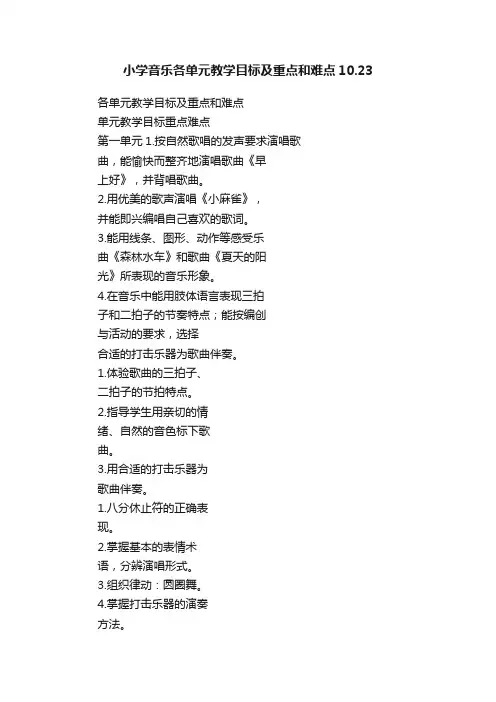 小学音乐各单元教学目标及重点和难点10.23