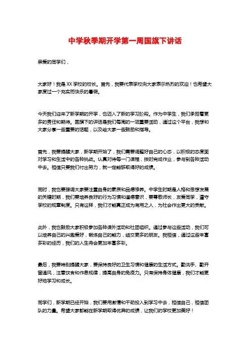 中学秋季期开学第一周国旗下讲话