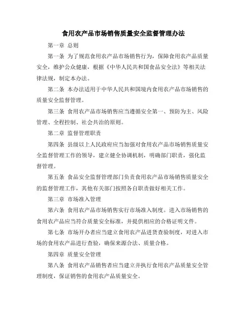 食用农产品市场销售质量安全监督管理办法