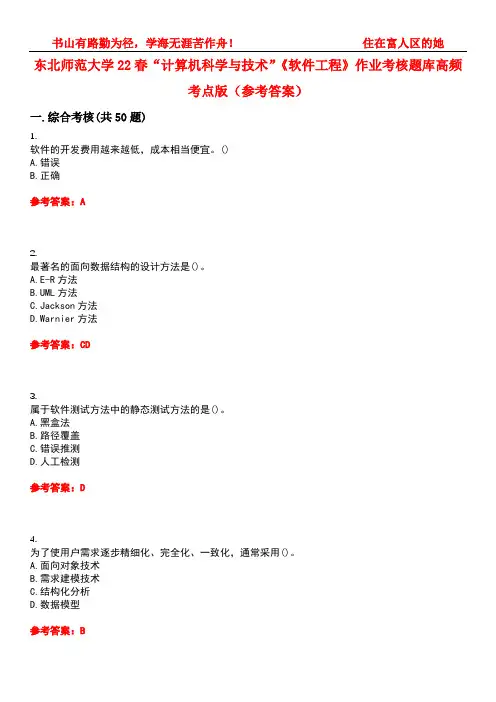 东北师范大学22春“计算机科学与技术”《软件工程》作业考核题库高频考点版(参考答案)试题号2
