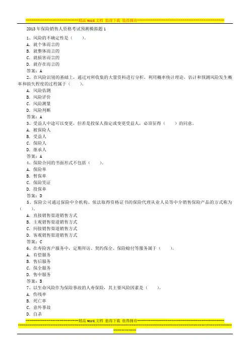 2013年保险销售资格考试预测试题及答案一