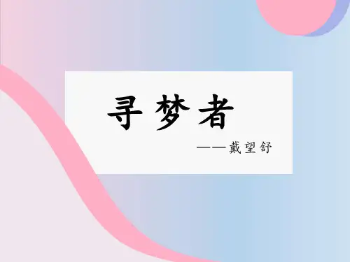 戴望舒《寻梦者》(课件PPT;37页)