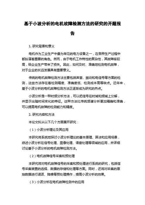 基于小波分析的电机故障检测方法的研究的开题报告