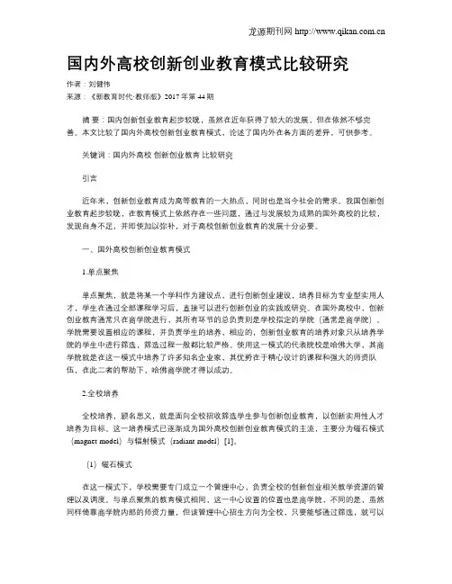 国内外高校创新创业教育模式比较研究