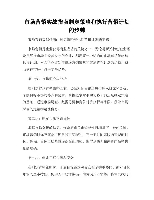 市场营销实战指南制定策略和执行营销计划的步骤