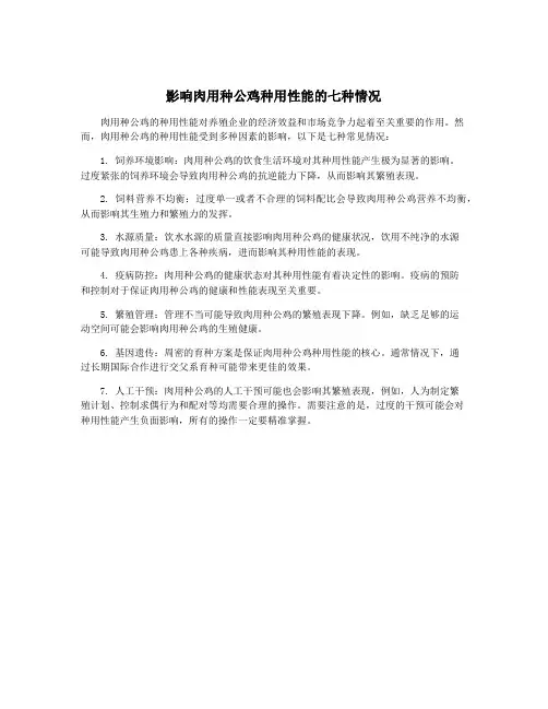 影响肉用种公鸡种用性能的七种情况