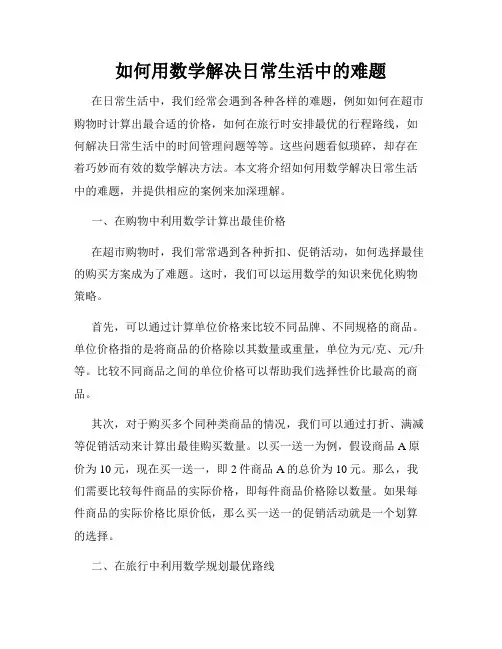 如何用数学解决日常生活中的难题