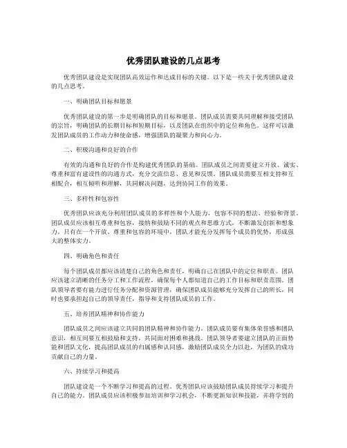 优秀团队建设的几点思考
