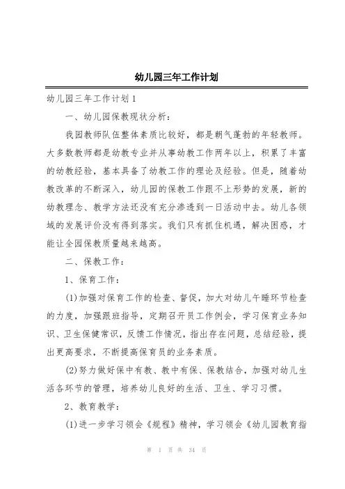 幼儿园三年工作计划