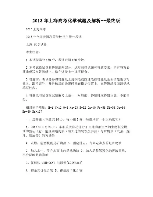 （WORD）-2013年上海高考化学试题及解析--最终版