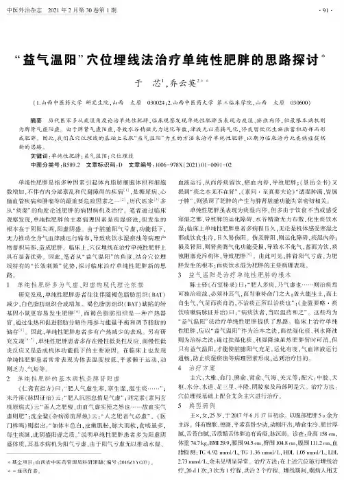 “益气温阳”穴位埋线法治疗单纯性肥胖的思路探讨