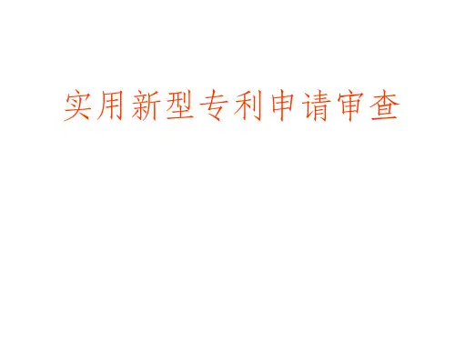 实用新型初步审查ppt课件