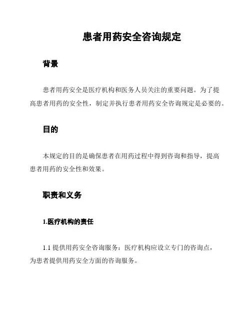 患者用药安全咨询规定