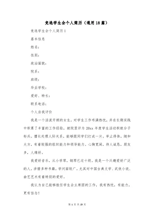 竞选学生会个人简历(通用18篇)