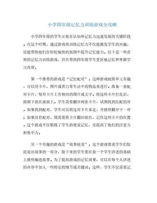 小学四年级记忆力训练游戏全攻略