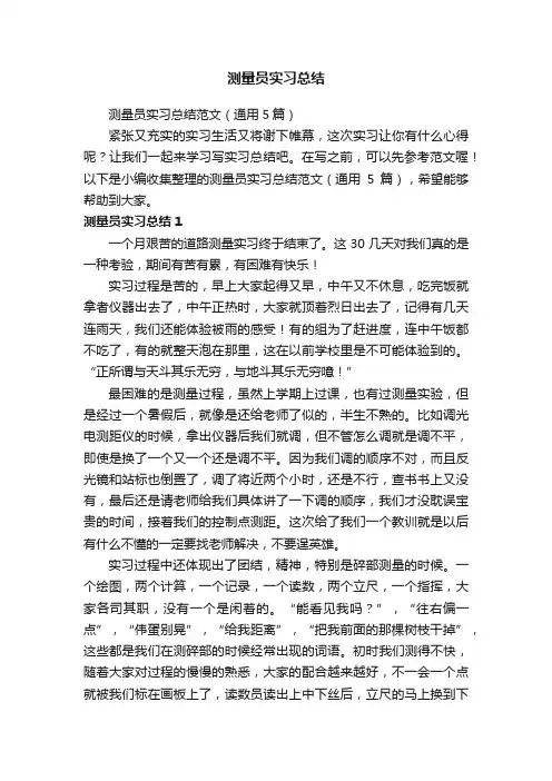测量员实习总结范文（通用5篇）