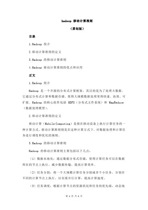 hadoop 移动计算准则