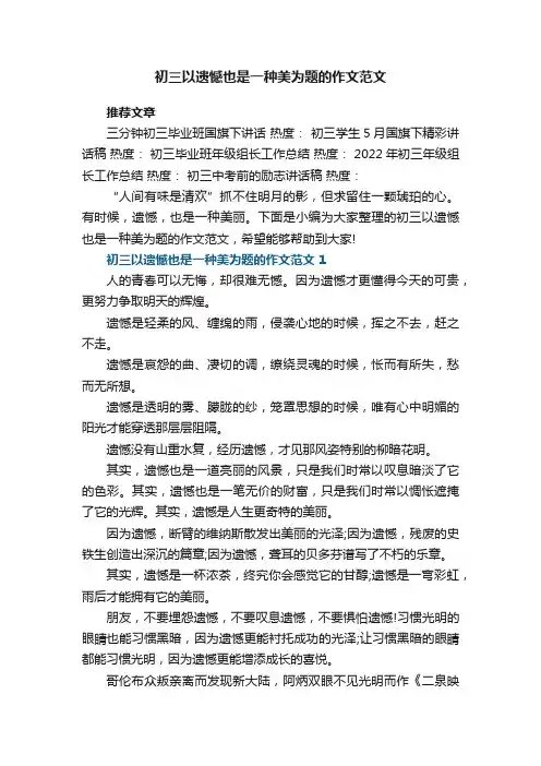初三以遗憾也是一种美为题的作文范文5篇