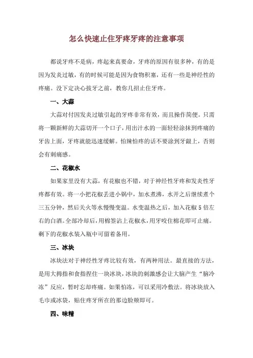 怎么快速止住牙疼 牙疼的注意事项