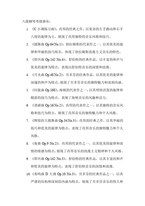 八级钢琴考级曲