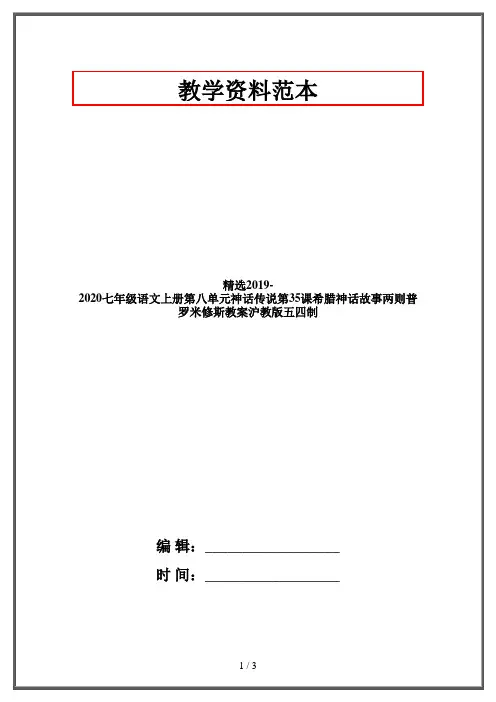 精选2019-2020七年级语文上册第八单元神话传说第35课希腊神话故事两则普罗米修斯教案沪教版五四制