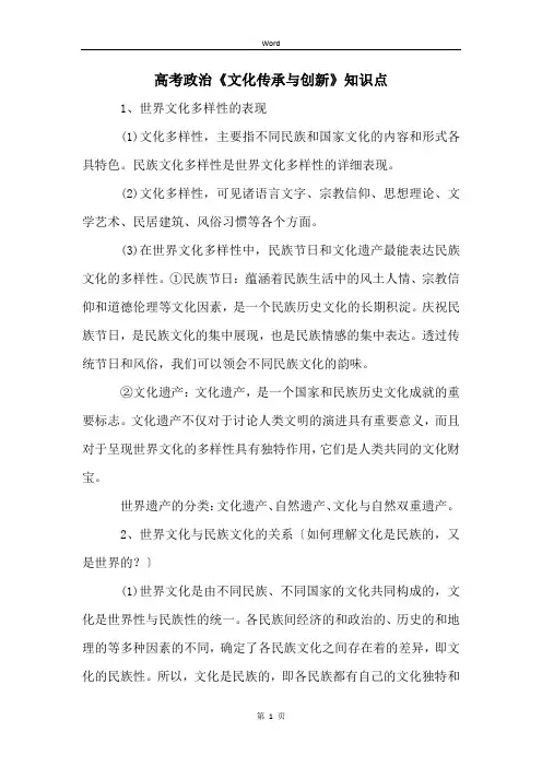 高考政治《文化传承与创新》知识点