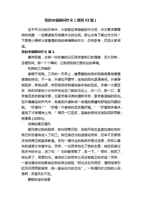 我的幸福瞬间作文（通用43篇）