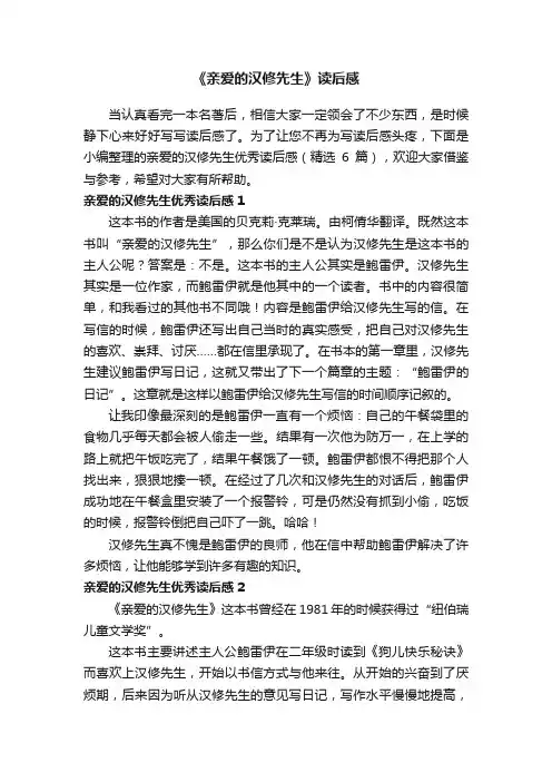 《亲爱的汉修先生》读后感（精选6篇）