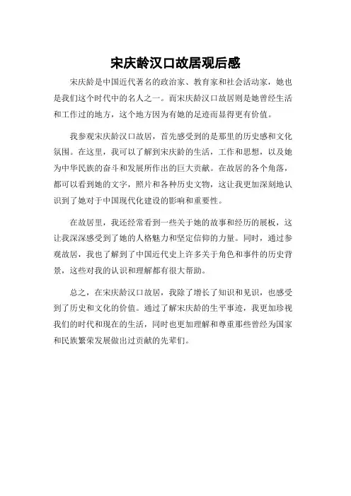 宋庆龄汉口故居观后感