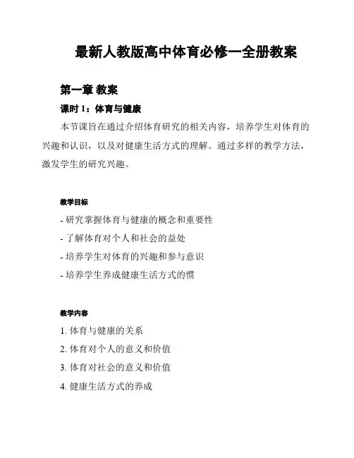 最新人教版高中体育必修一全册教案