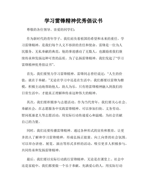 学习雷锋精神优秀倡议书