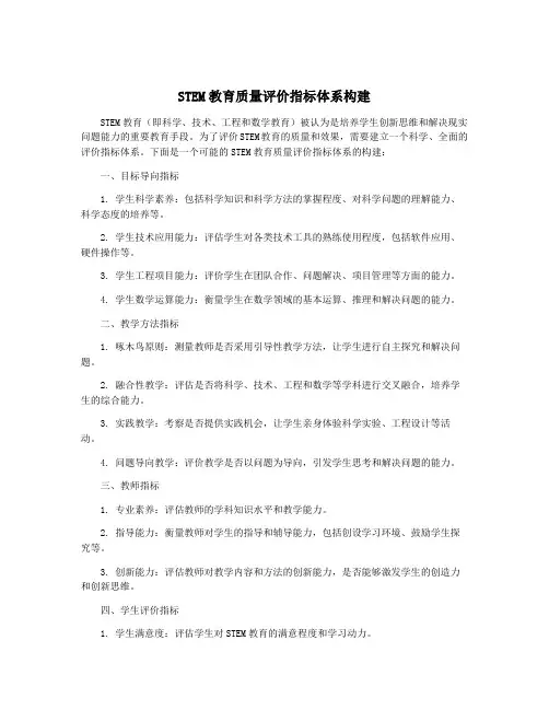 STEM教育质量评价指标体系构建