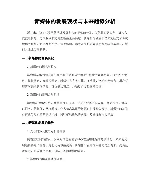 新媒体的发展现状与未来趋势分析