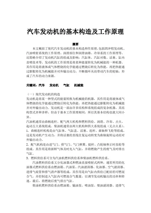 汽车发动机的基本构造及工作原理论文