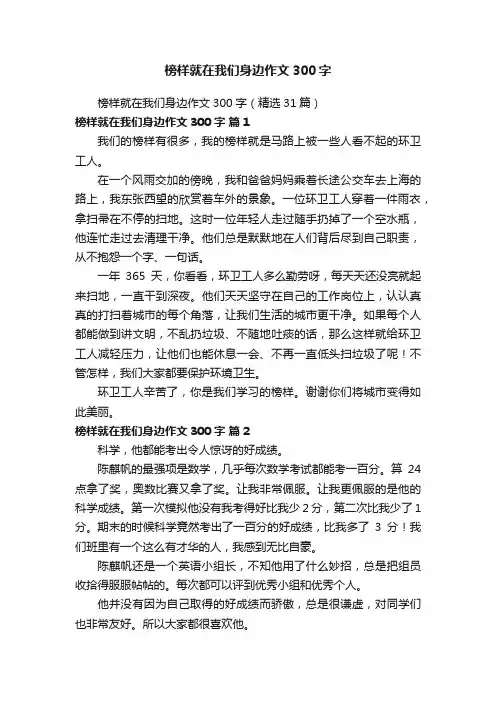 榜样就在我们身边作文300字（精选31篇）