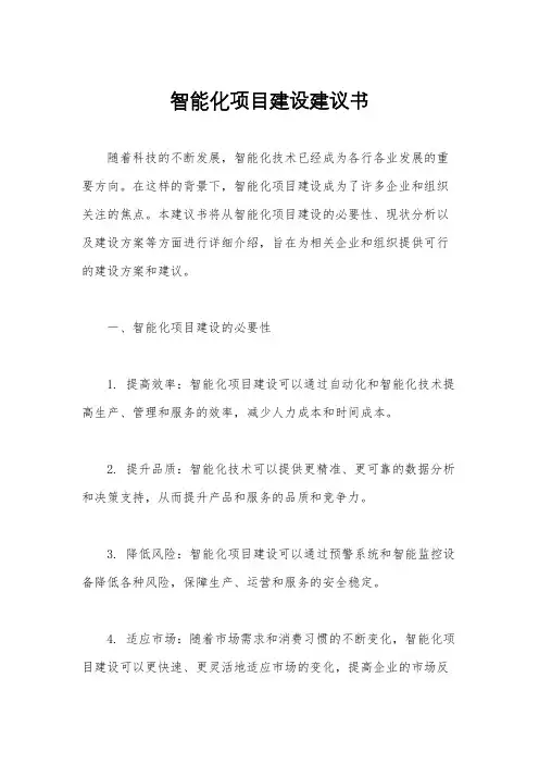 智能化项目建设建议书