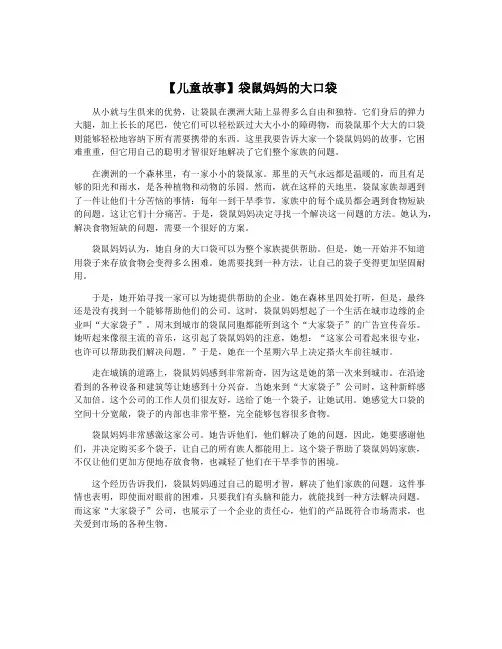 【儿童故事】袋鼠妈妈的大口袋
