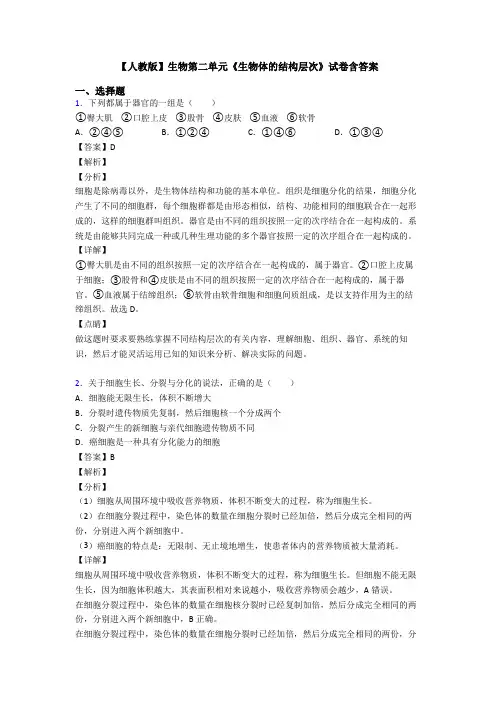 【人教版】生物第二单元《生物体的结构层次》试卷含答案