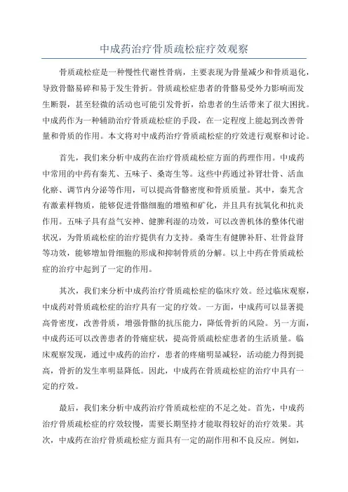 中成药治疗骨质疏松症疗效观察