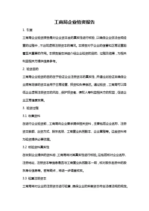 工商局企业验资报告