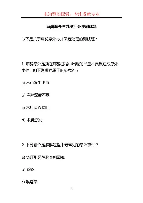 麻醉意外与并发症处理测试题