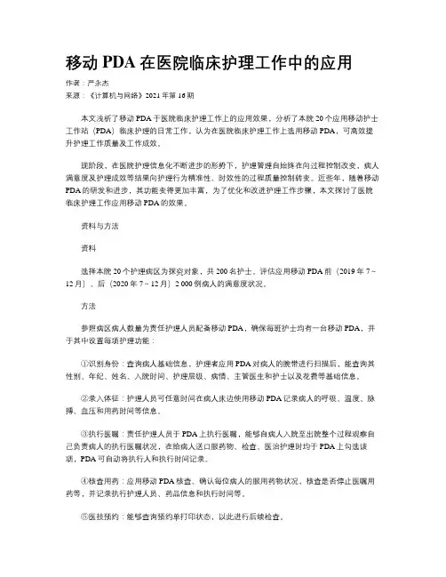 移动PDA在医院临床护理工作中的应用