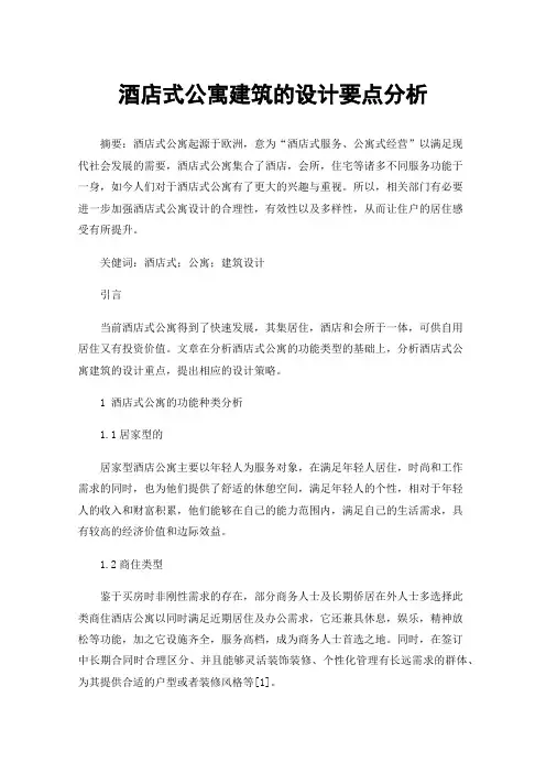 酒店式公寓建筑的设计要点分析
