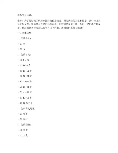 麻疹流病调查问卷模板