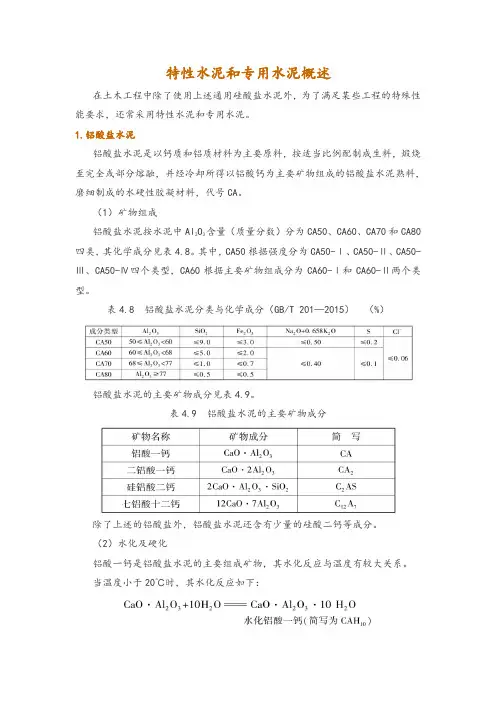 特性水泥和专用水泥概述