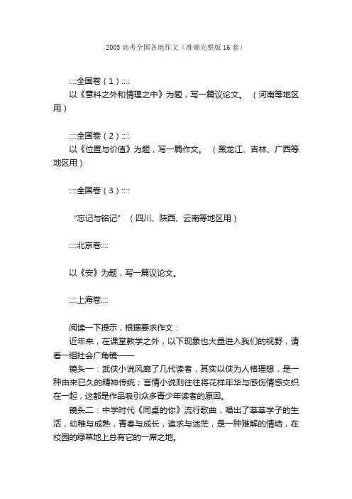 2005高考全国各地作文（准确完整版16套）