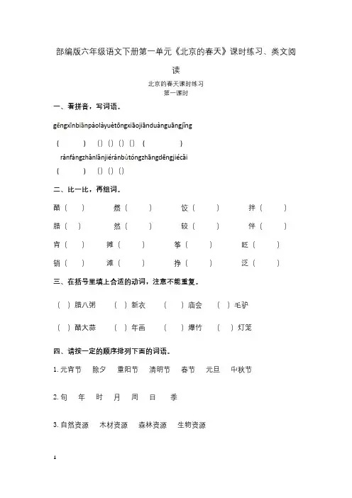 部编版六年级语文下册第一单元《北京的春天》课时练习、类文阅读