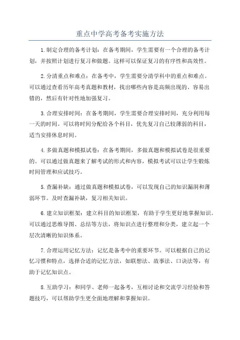 重点中学高考备考实施方法