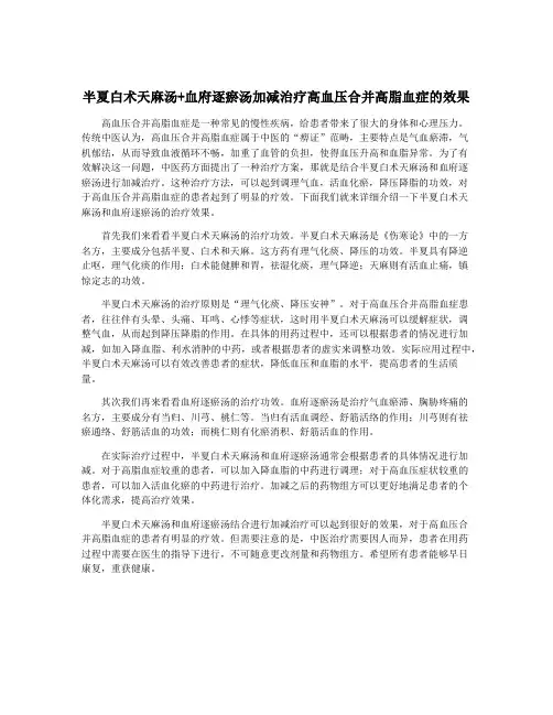 半夏白术天麻汤+血府逐瘀汤加减治疗高血压合并高脂血症的效果