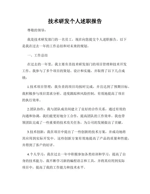 技术研发个人述职报告